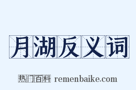 月湖反义词是什么意思的图片